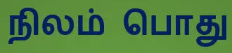 8TH TAMIL நிலம் பொது