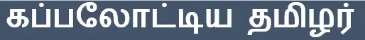 7TH TAMIL கப்பலோட்டிய தமிழர்