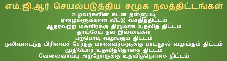 8TH TAMIL பாரத ரத்னா எம் ஜி இராமச்சந்திரன்