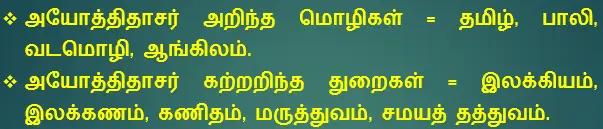 8TH TAMIL அயோத்திதாசர் சிந்தனைகள்