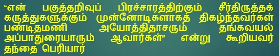 8TH TAMIL அயோத்திதாசர் சிந்தனைகள்