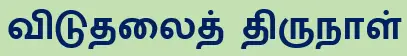 8TH TAMIL விடுதலைத் திருநாள்