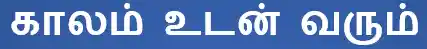 8TH TAMIL காலம் உடன் வரும்