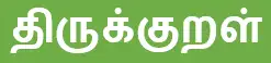 8TH TAMIL திருக்குறள் 1 8TH TAMIL திருக்குறள்