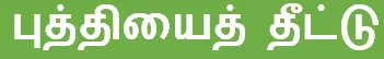 8TH TAMIL புத்தியைத் தீட்டு