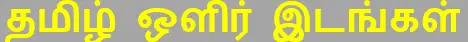 7TH TAMIL தமிழ் ஒளிர் இடங்கள்