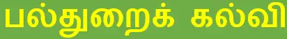 8TH TAMIL பல்துறைக் கல்வி