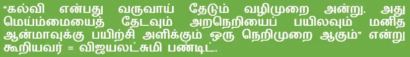 8TH TAMIL பல்துறைக் கல்வி