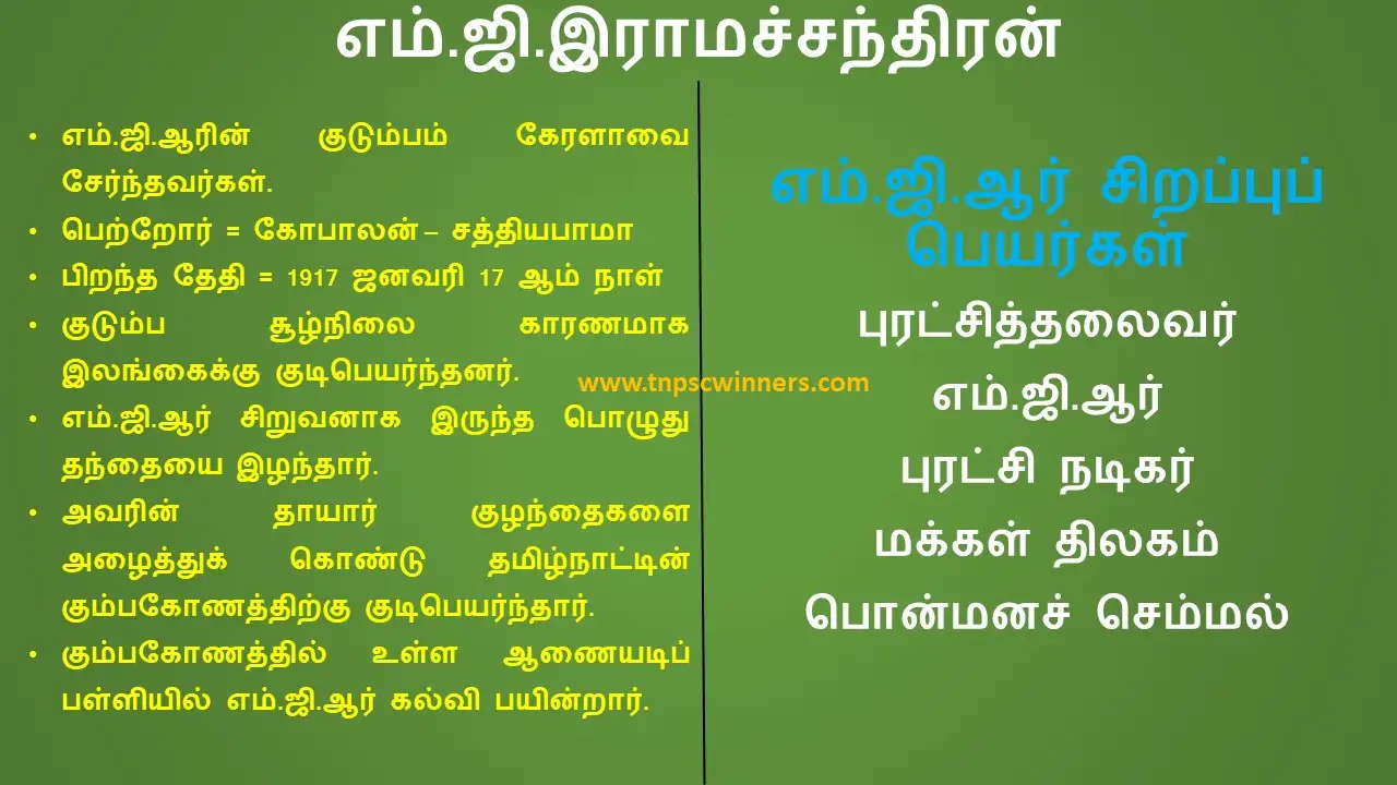 8TH TAMIL பாரத ரத்னா எம் ஜி இராமச்சந்திரன்