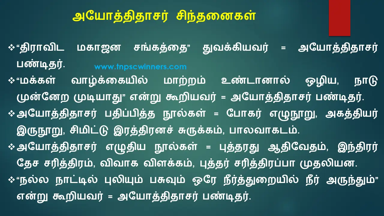 8TH TAMIL அயோத்திதாசர் சிந்தனைகள்