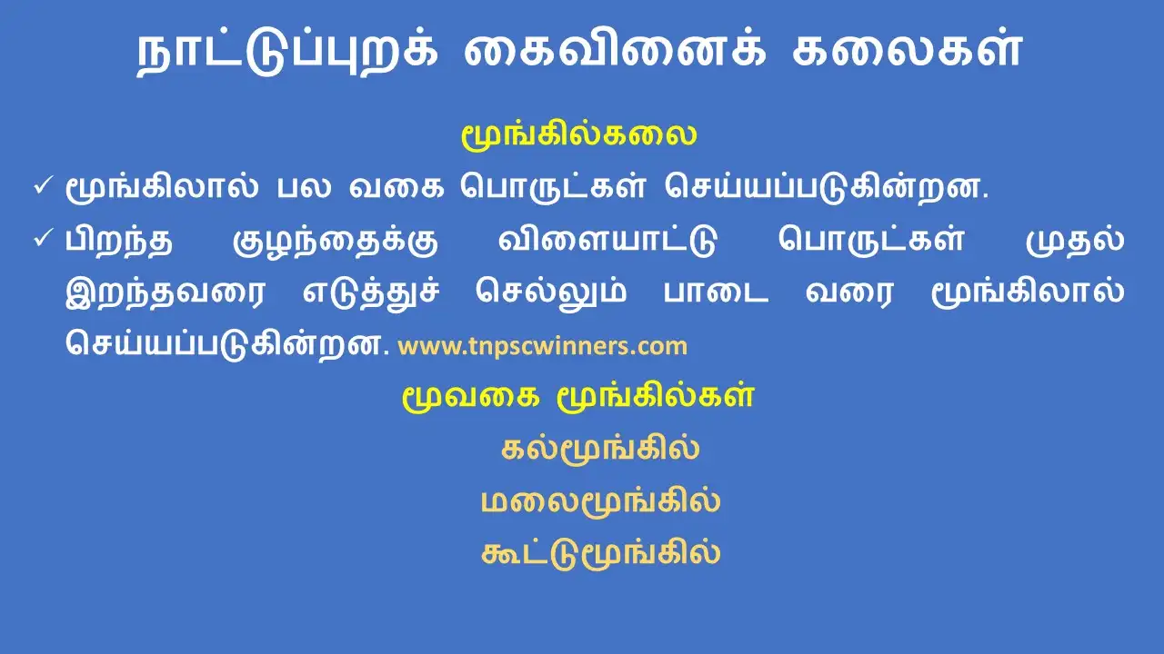 8TH TAMIL நாட்டுப்புறக் கைவினைக் கலைகள்