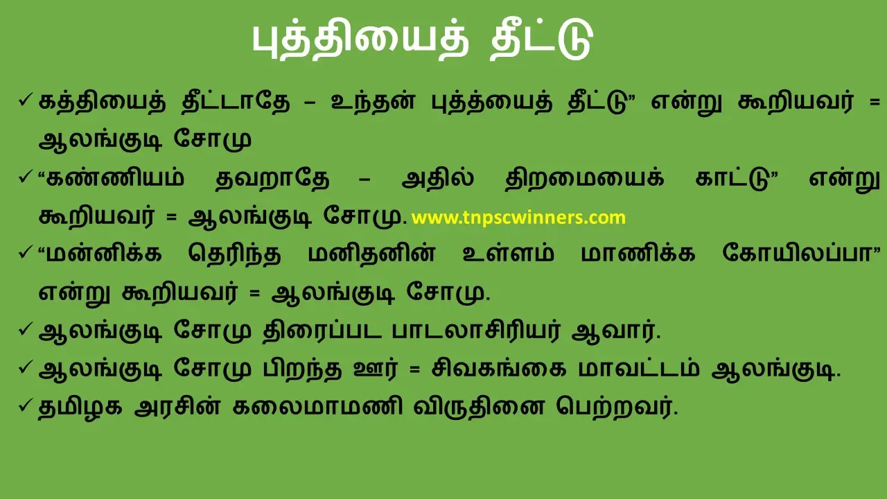 8TH TAMIL புத்தியைத் தீட்டு