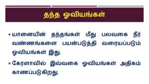 7TH TAMIL பேசும் ஓவியங்கள்