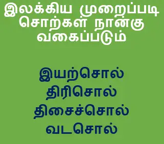 7TH TAMIL இலக்கியவகைச் சொற்கள்