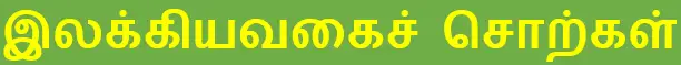 7TH TAMIL இலக்கியவகைச் சொற்கள்