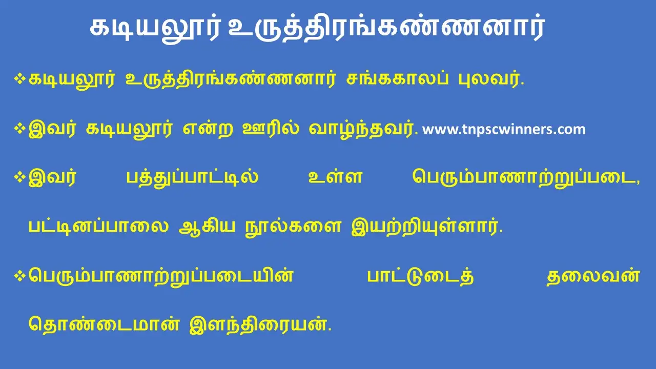 கடியலூர் உருத்திரங்கண்ணனார்