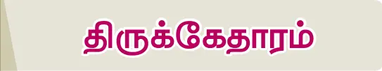 8TH TAMIL திருக்கேதாரம்
