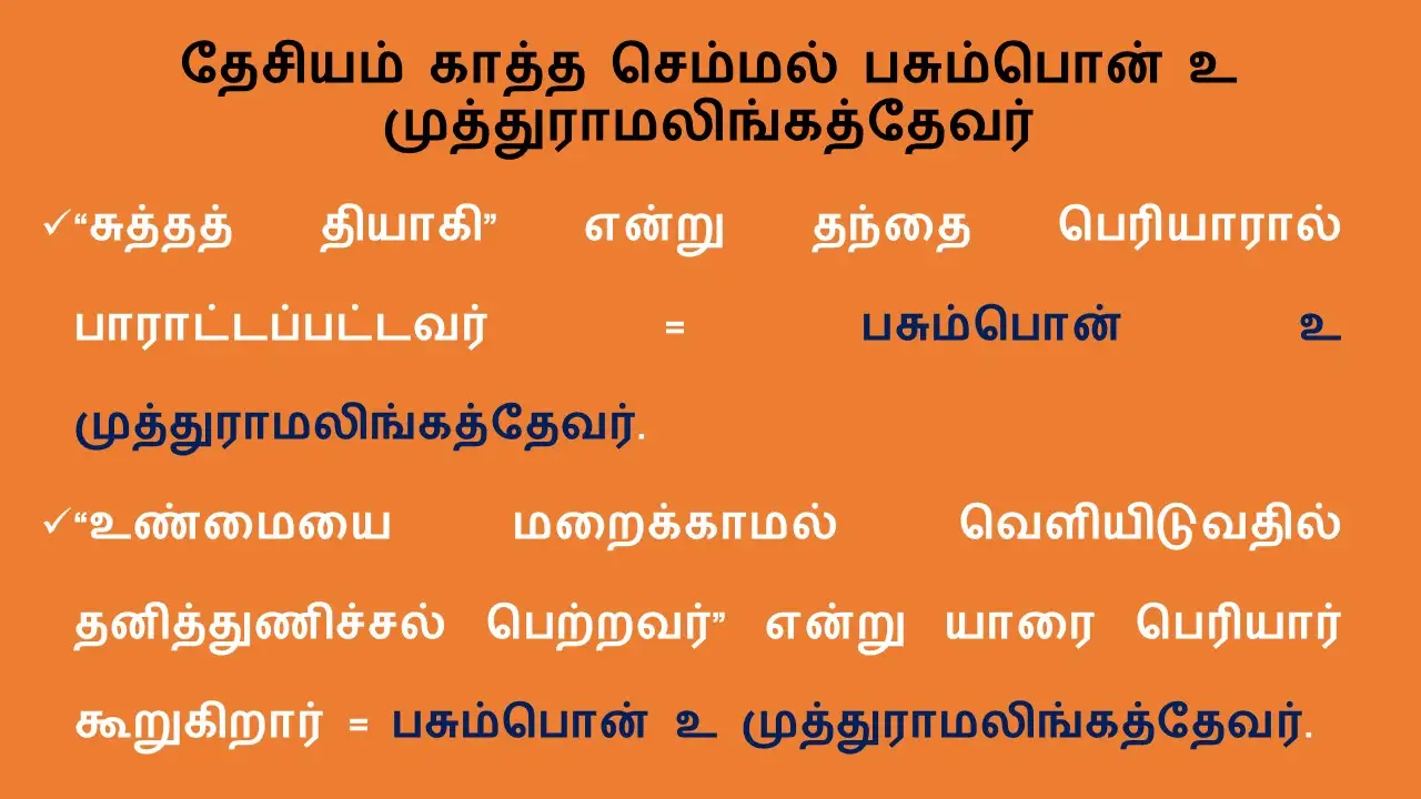 தேசியம் காத்த செம்மல் பசும்பொன் உ முத்துராமலிங்கத்தேவர்