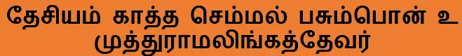 தேசியம் காத்த செம்மல் பசும்பொன் உ முத்துராமலிங்கத்தேவர்