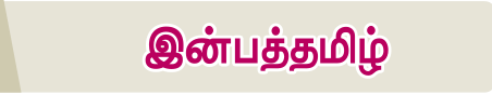 6TH TAMIL இன்பத்தமிழ்