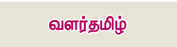 6TH TAMIL வளர்தமிழ்