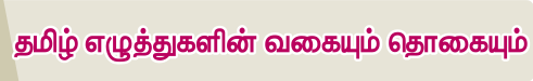 6TH TAMIL தமிழ் எழுத்துக்களின் வகையும் தொகையும்