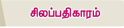 6TH TAMIL சிலப்பதிகாரம்