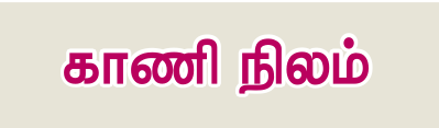 6TH TAMIL காணி நிலம்