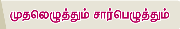 6TH TAMIL முதலெழுத்தும் சார்பெழுத்தும்