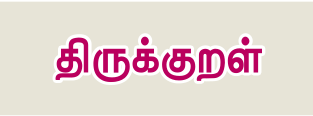 6TH TAMIL திருக்குறள்