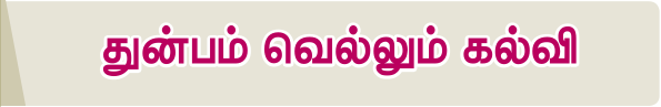6TH TAMIL துன்பம் வெல்லும் கல்வி