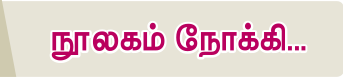 6TH TAMIL நூலகம் நோக்கி