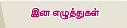 6TH TAMIL இன எழுத்துகள்