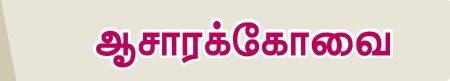 6TH TAMIL ஆசாரக்கோவை