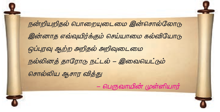 6TH TAMIL ஆசாரக்கோவை