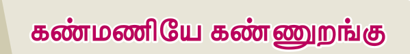 6TH TAMIL கண்மணியே கண்ணுறங்கு