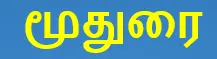 6TH TAMIL மூதுரை