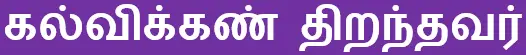 6TH TAMIL கல்விக்கண் திறந்தவர்
