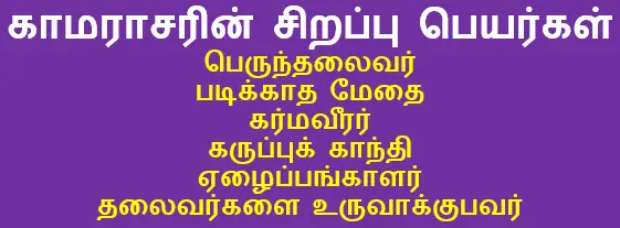 6TH TAMIL கல்விக்கண் திறந்தவர்
