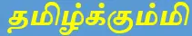 6TH TAMIL தமிழ்க்கும்மி