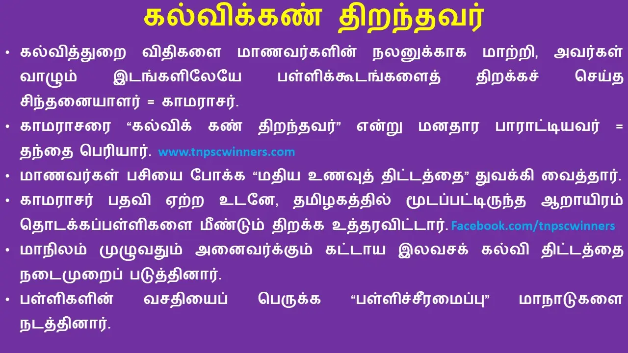 6TH TAMIL கல்விக்கண் திறந்தவர்