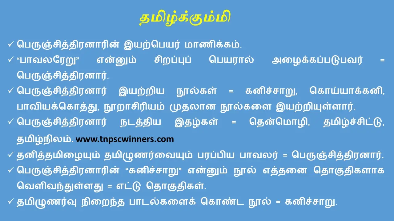 6TH TAMIL தமிழ்க்கும்மி