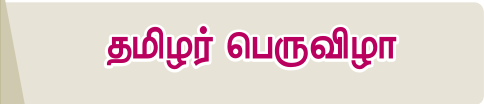 6TH TAMIL தமிழர் பெருவிழா