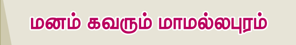 6TH TAMIL மனம் கவரும் மாமல்லபுரம்
