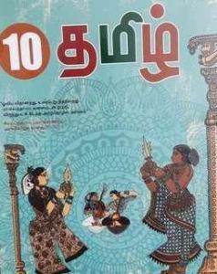10 ஆம் வகுப்பு பொதுத்தமிழ்