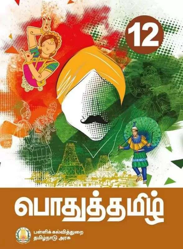 12 ஆம் வகுப்பு பொதுத்தமிழ்