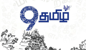 9 ஆம் வகுப்பு தமிழ்