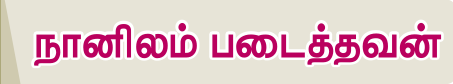 6TH TAMIL நானிலம் படைத்தவன்