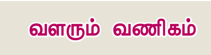 6TH TAMIL வளரும் வணிகம்