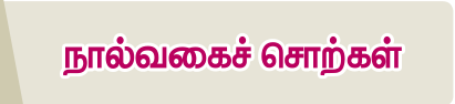 6TH TAMIL நால்வகைச் சொற்கள்